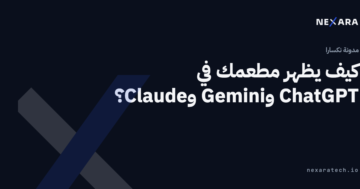 كيف يختار ChatGPT وGemini وClaude المطعم؟