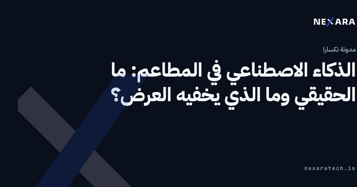 الذكاء الاصطناعي في المطاعم: ما الحقيقي وماذا يفعل نكسارا؟