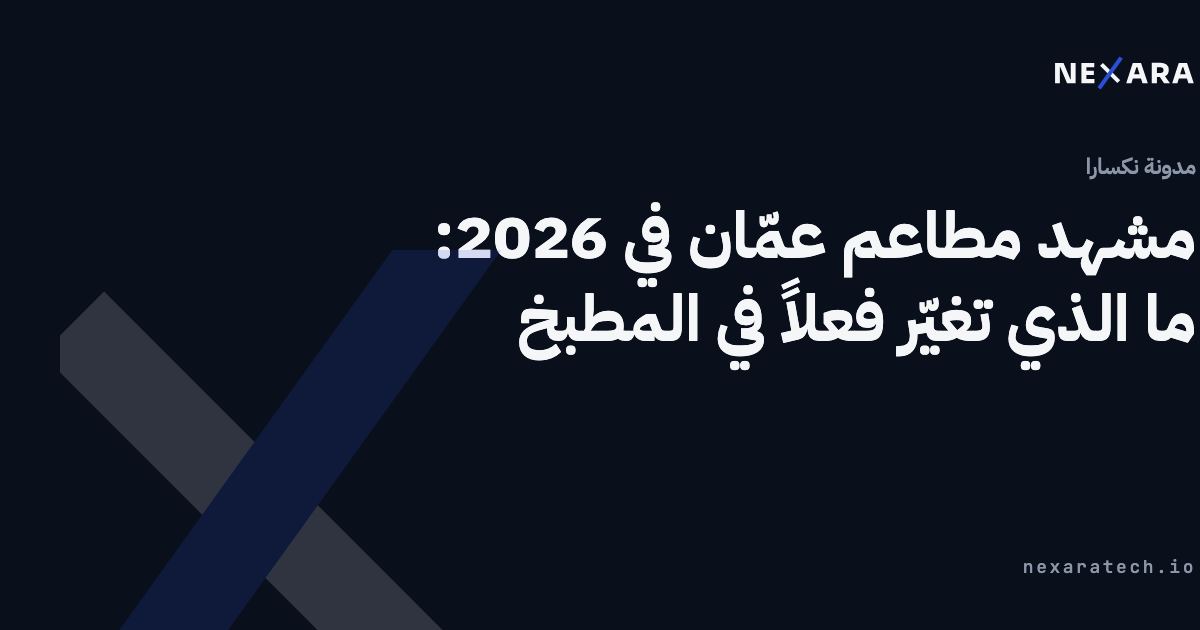مشهد مطاعم عمّان في 2026: ما الذي تغيّر فعلاً في المطبخ
