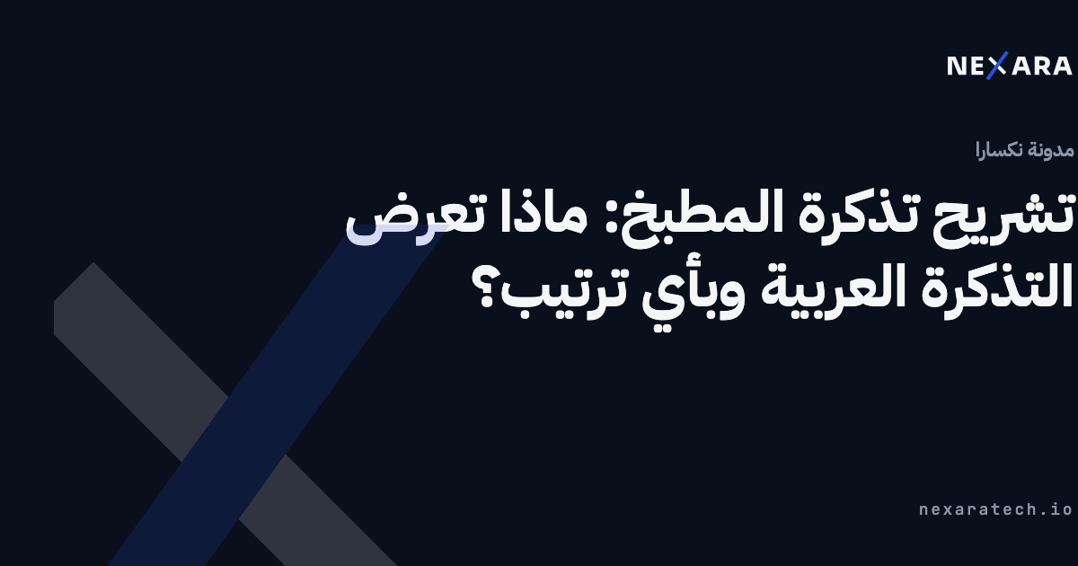 تشريح تذكرة المطبخ: ماذا تعرض التذكرة العربية وبأي ترتيب؟