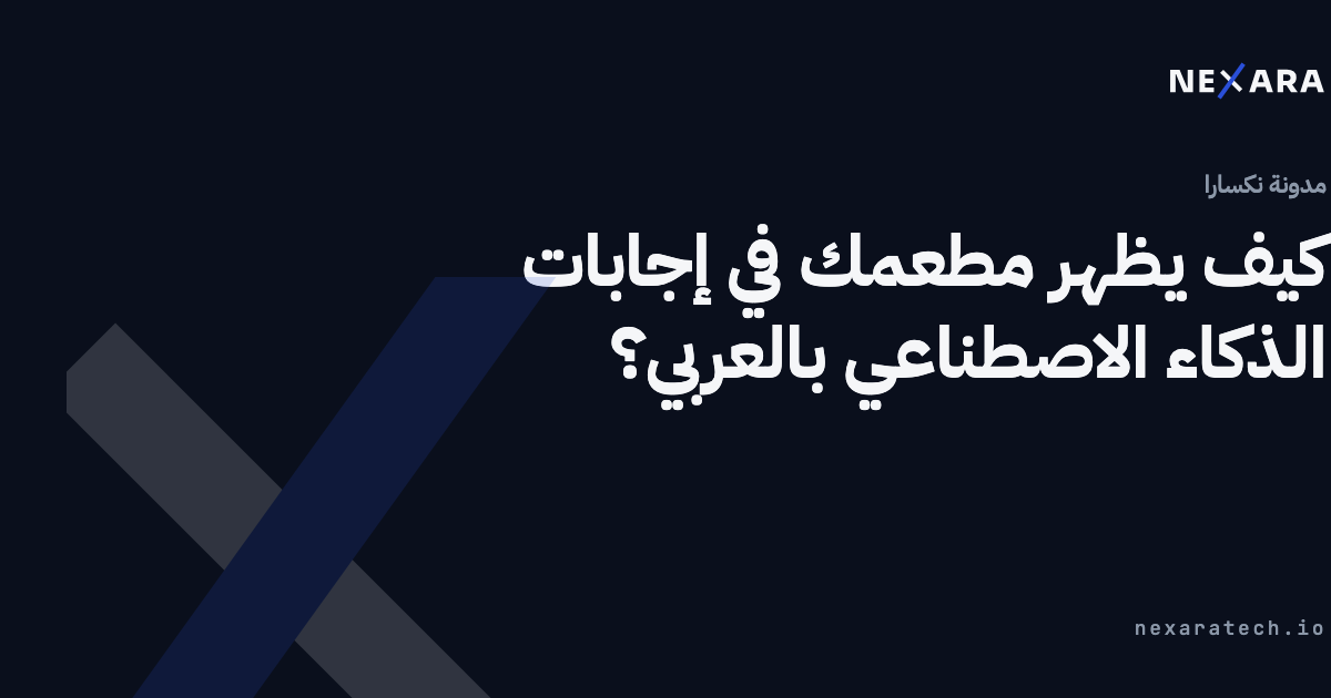 كيف يظهر مطعمك في إجابات الذكاء الاصطناعي بالعربي؟