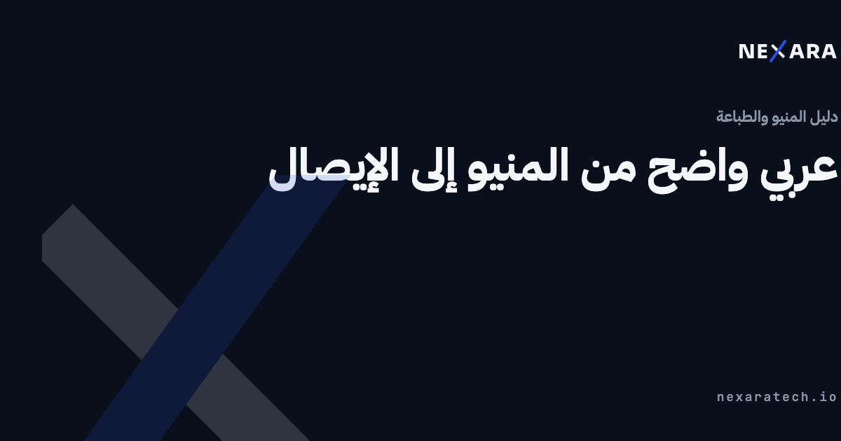عربي واضح من المنيو إلى الإيصال