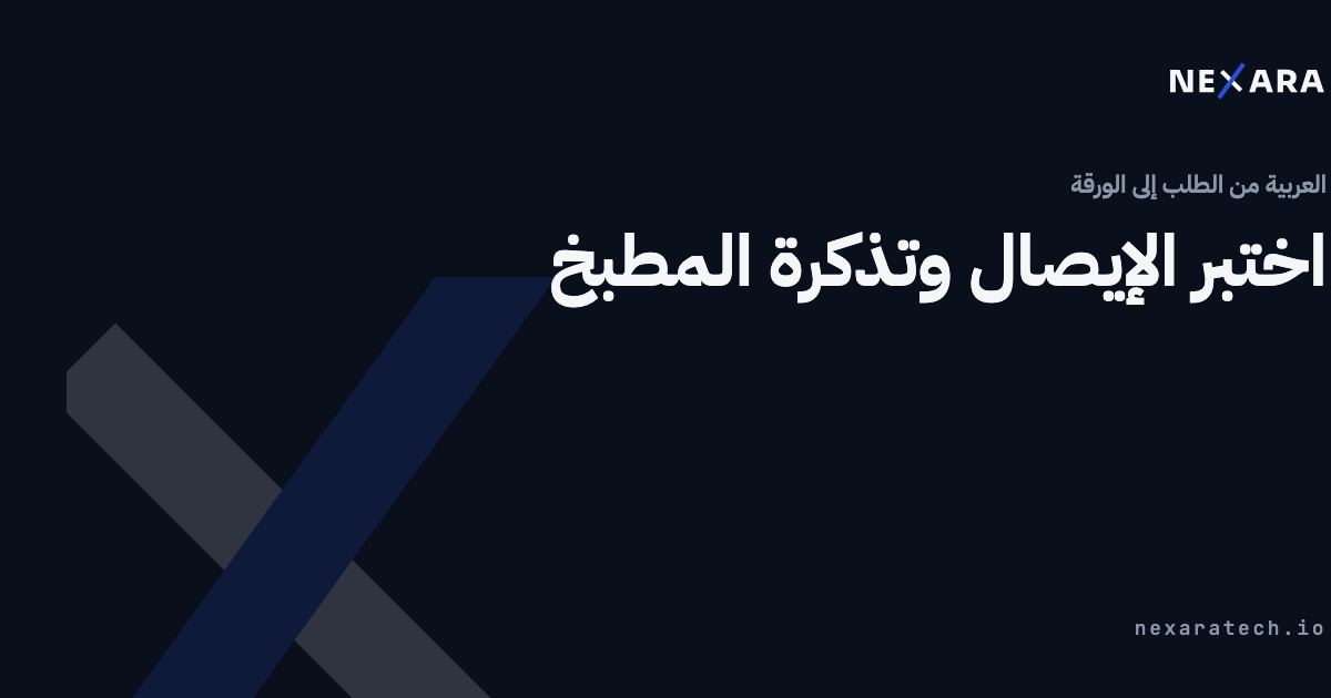 اختبر الإيصال وتذكرة المطبخ