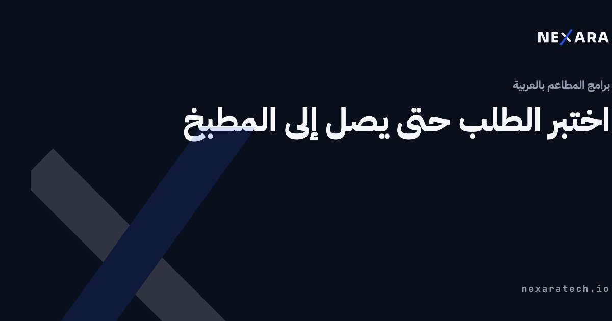 اختبر الطلب حتى يصل إلى المطبخ