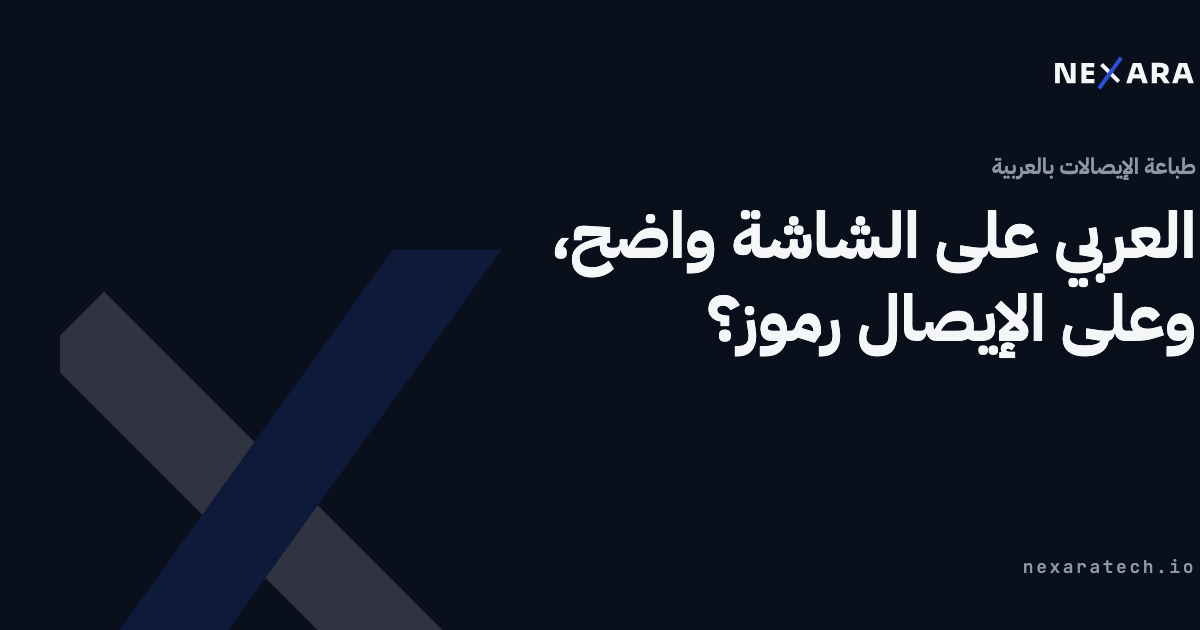 العربي على الشاشة واضح، وعلى الإيصال رموز؟