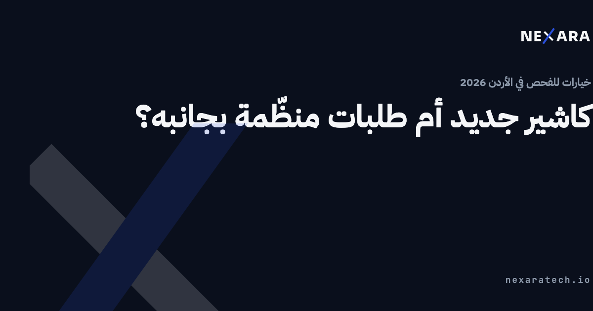 كاشير جديد أم طلبات منظّمة بجانبه؟