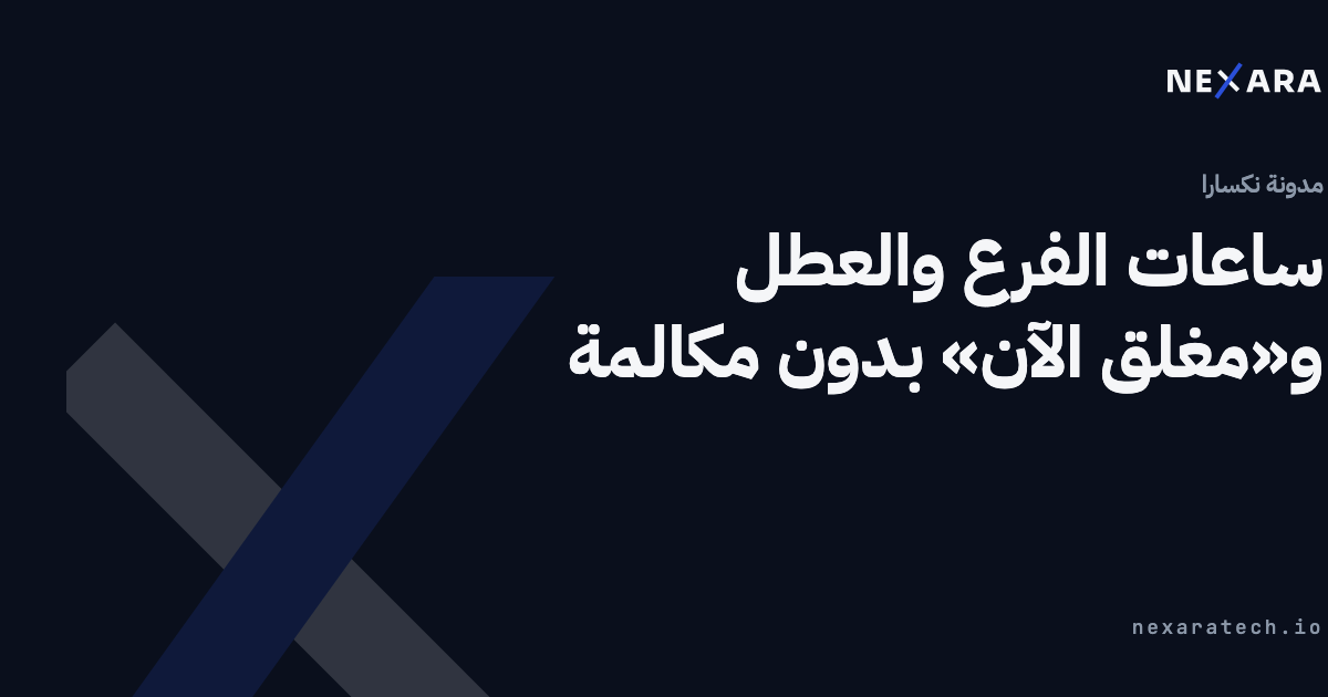 ساعات الفرع والعطل و«مغلق الآن» بدون مكالمة