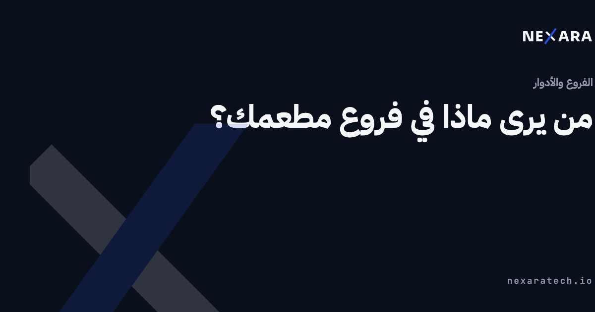 من يرى ماذا في فروع مطعمك؟