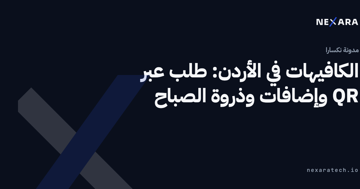 الكافيهات في الأردن: طلب عبر QR وإضافات وذروة الصباح