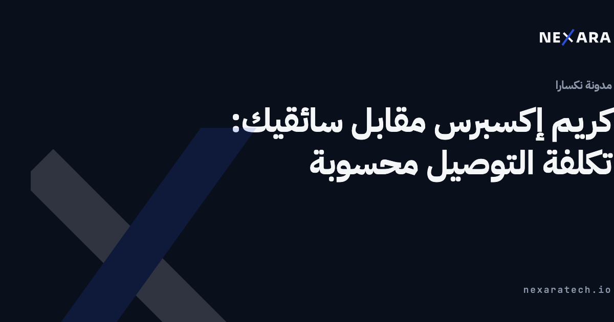 كريم إكسبرس مقابل سائقيك: تكلفة التوصيل محسوبة