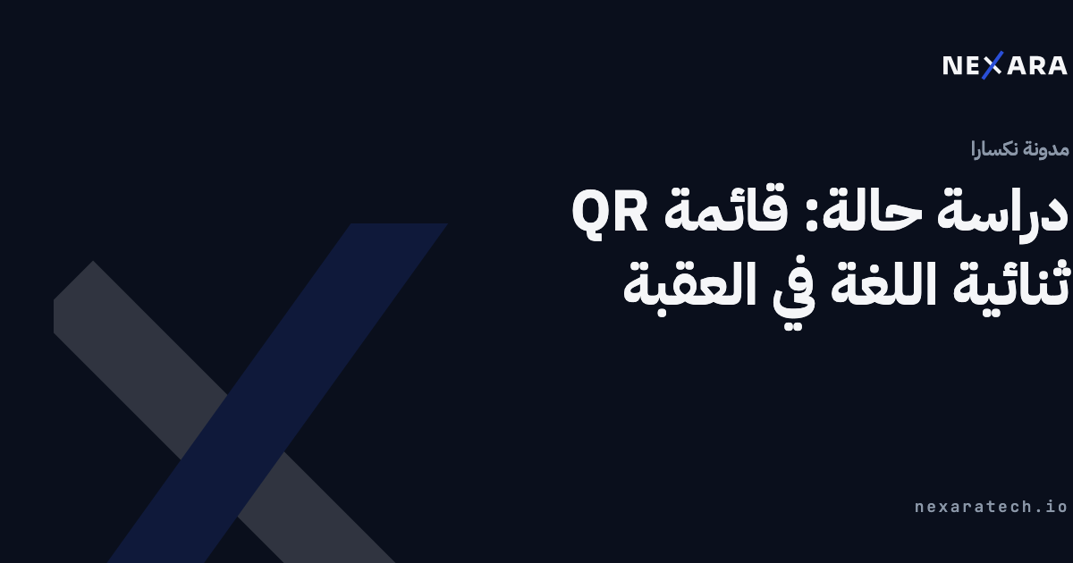 دراسة حالة: قائمة QR ثنائية اللغة في العقبة