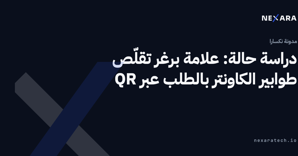دراسة حالة: علامة برغر تقلّص طوابير الكاونتر بالطلب عبر QR