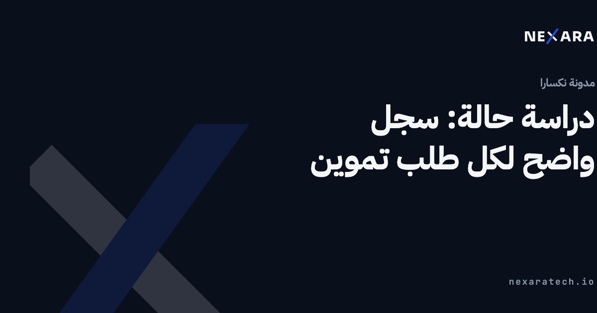 دراسة حالة: سجل واضح لكل طلب تموين