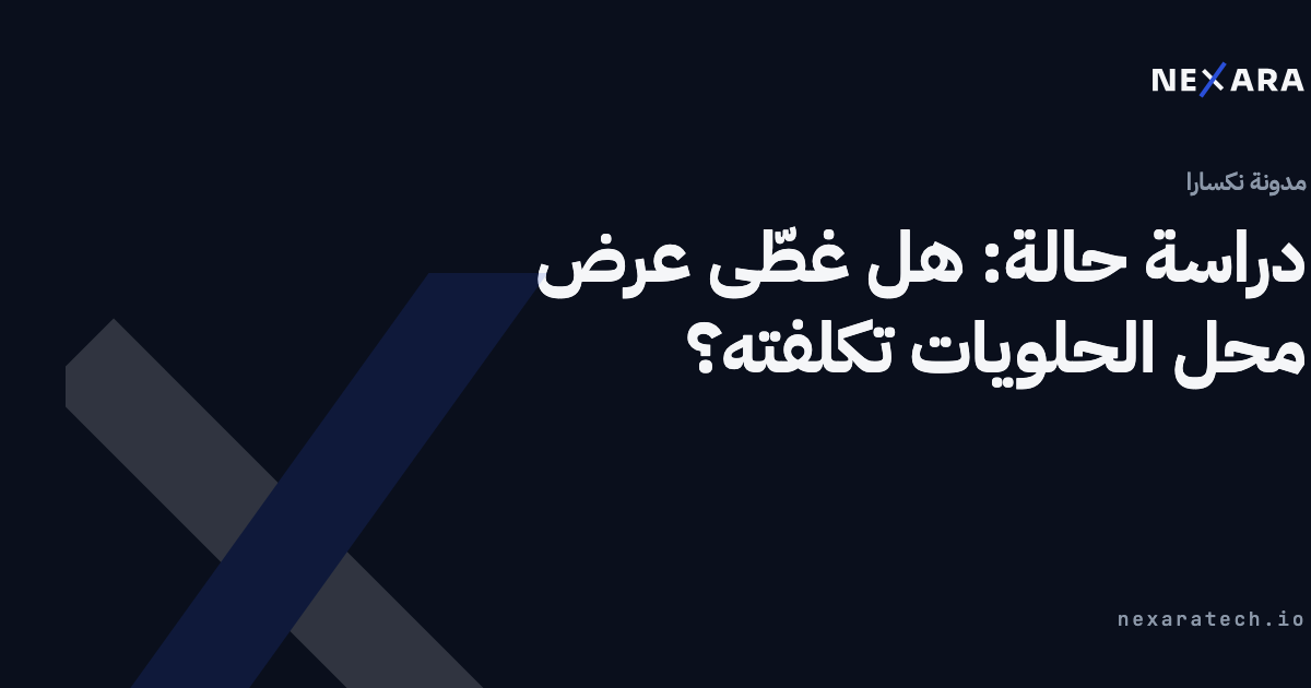 دراسة حالة: هل غطّى عرض محل الحلويات تكلفته؟