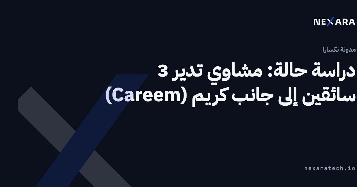 دراسة حالة: مشاوي تدير 3 سائقين إلى جانب كريم (Careem)