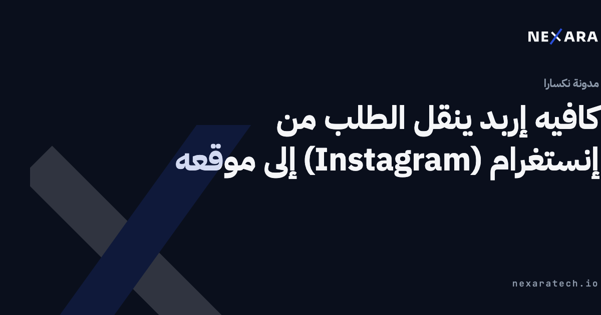 كافيه إربد ينقل الطلب من إنستغرام إلى موقعه