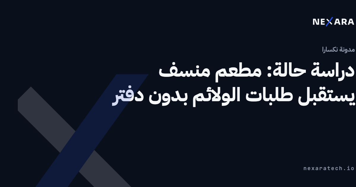 دراسة حالة: مطعم منسف يستقبل طلبات الولائم بدون دفتر