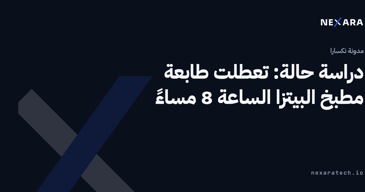 دراسة حالة: تعطلت طابعة مطبخ البيتزا الساعة 8 مساءً