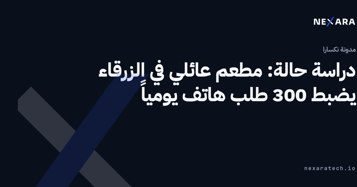 دراسة حالة: مطعم عائلي في الزرقاء يضبط 300 طلب هاتف يومياً