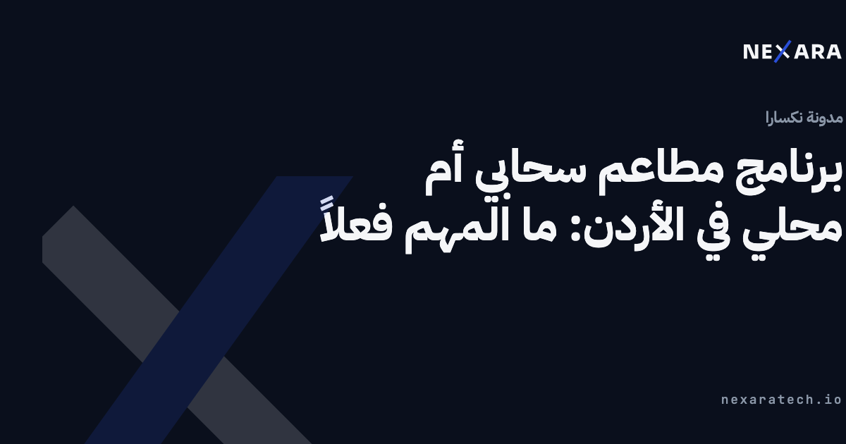 برنامج مطاعم سحابي أم محلي في الأردن: ما المهم فعلاً