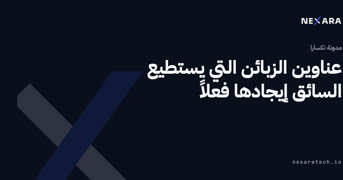 عناوين الزبائن التي يستطيع السائق إيجادها فعلاً