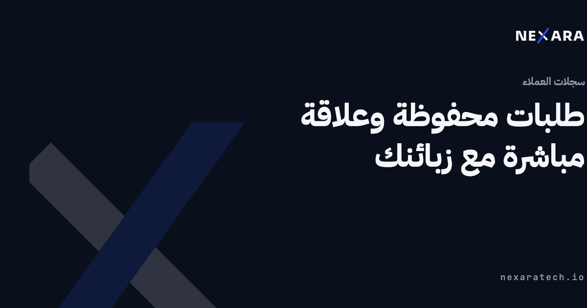 طلبات محفوظة وعلاقة مباشرة مع زبائنك