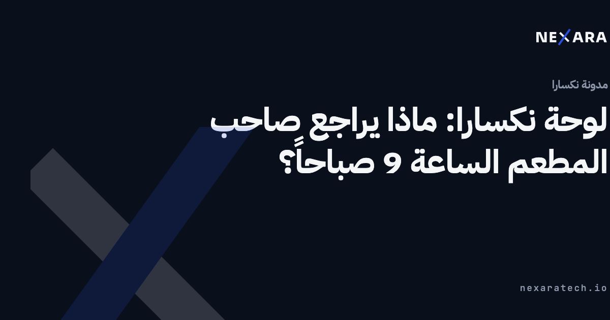 الصفحة الرئيسية للوحة نكسارا: ماذا يرى صاحب المطعم الساعة التاسعة صباحاً