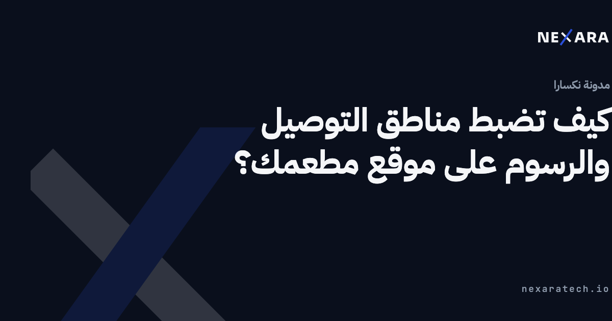 كيف تضبط مناطق التوصيل والرسوم على موقع مطعمك؟