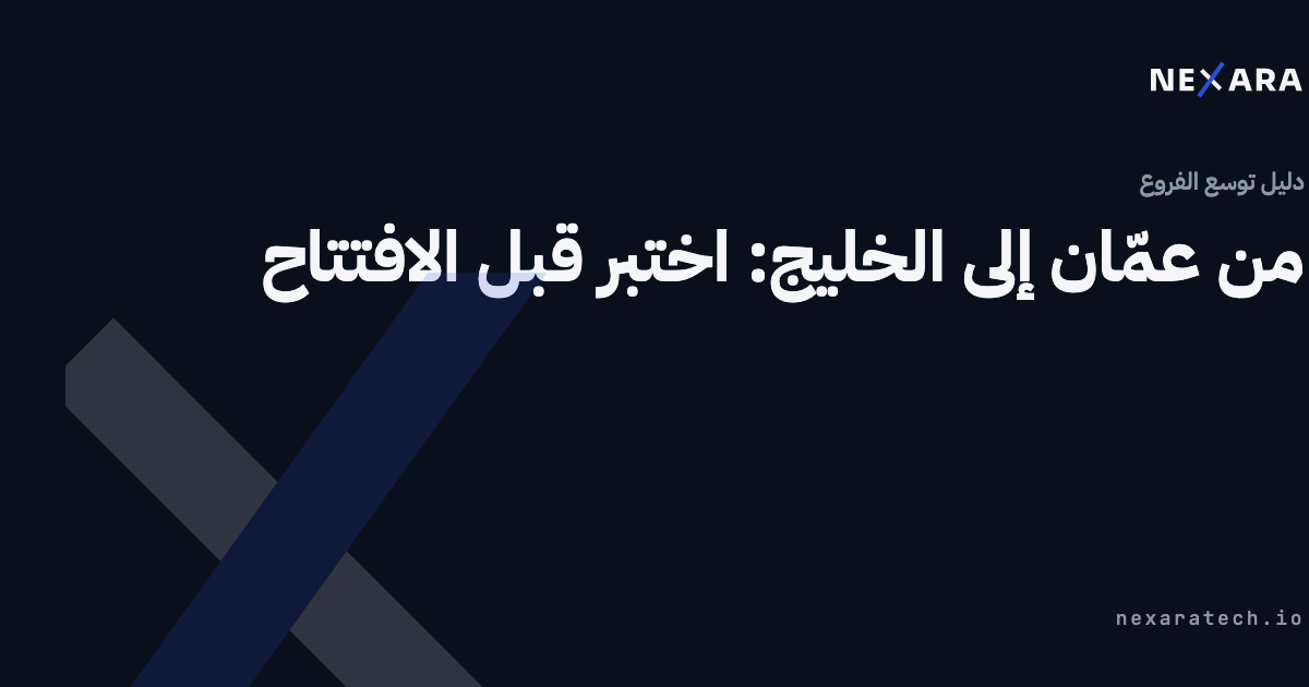 من عمّان إلى الخليج: اختبر قبل الافتتاح