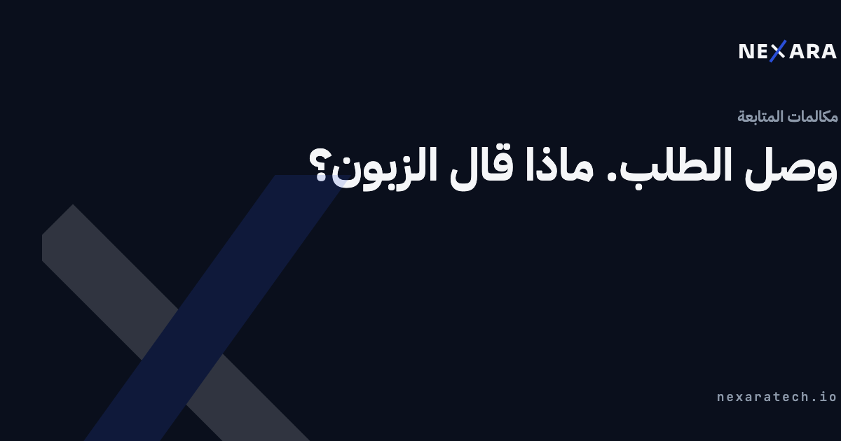 وصل الطلب. ماذا قال الزبون؟