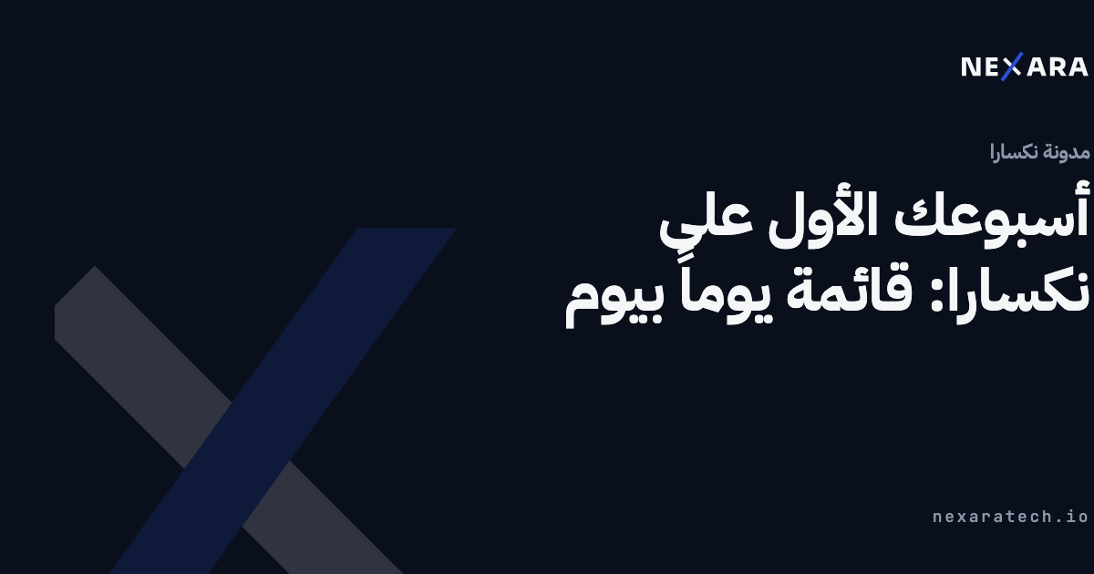 أسبوعك الأول على نكسارا: قائمة يوماً بيوم
