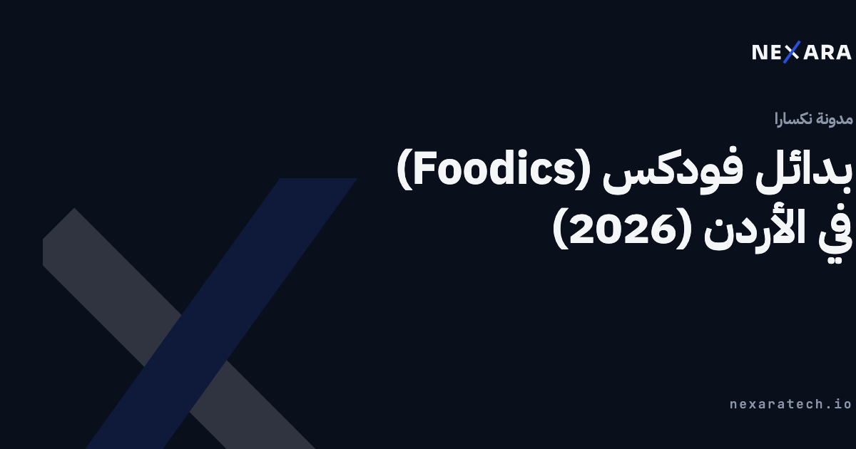 بدائل فودكس في الأردن (2026)