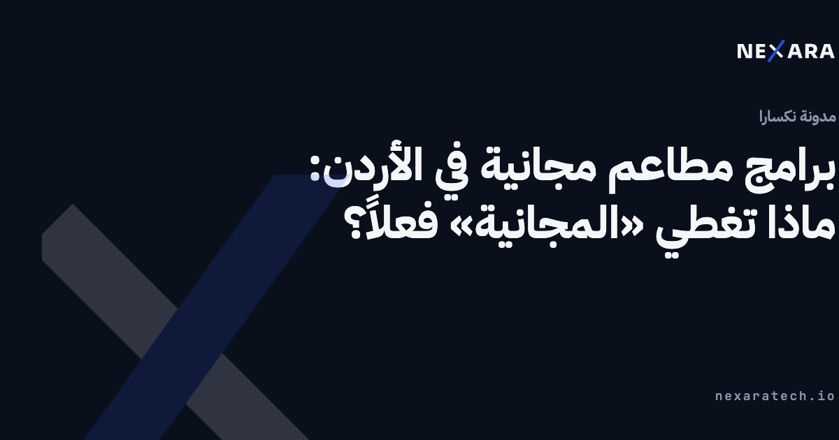 برامج مطاعم مجانية في الأردن: ماذا تغطي «المجانية» فعلاً؟