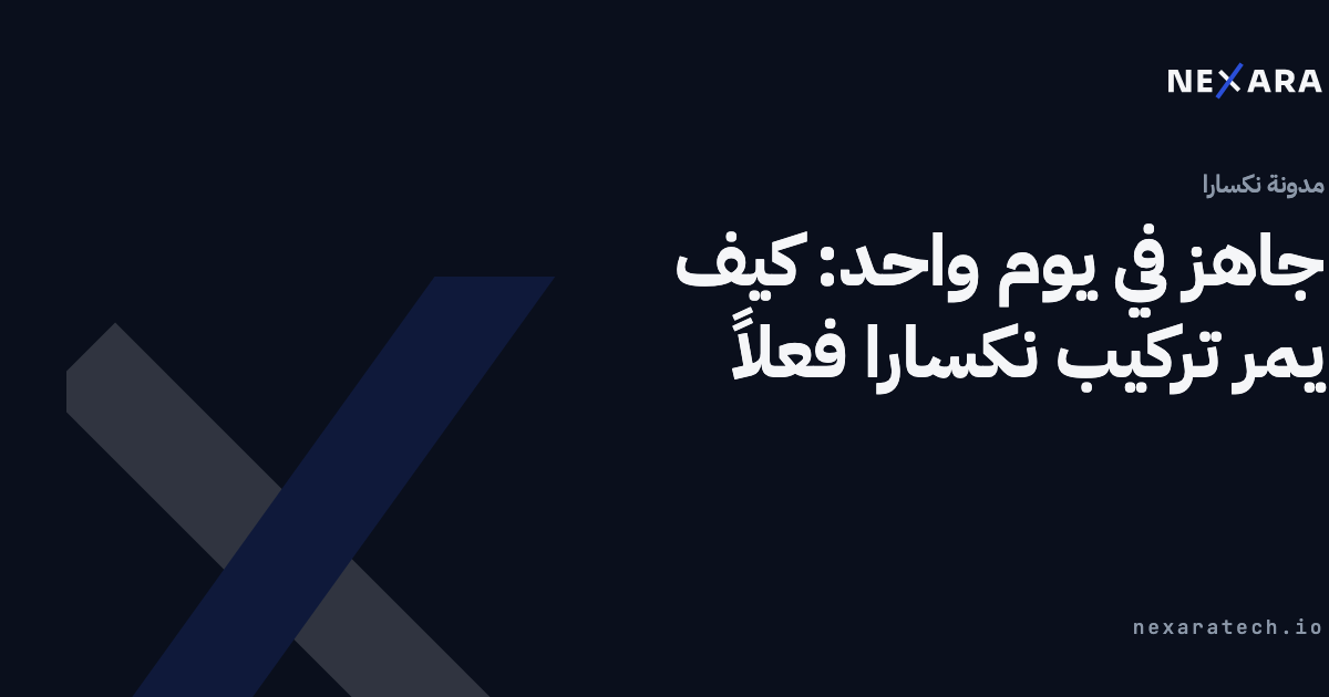 جاهز في يوم واحد: كيف يمر تركيب نكسارا فعلاً