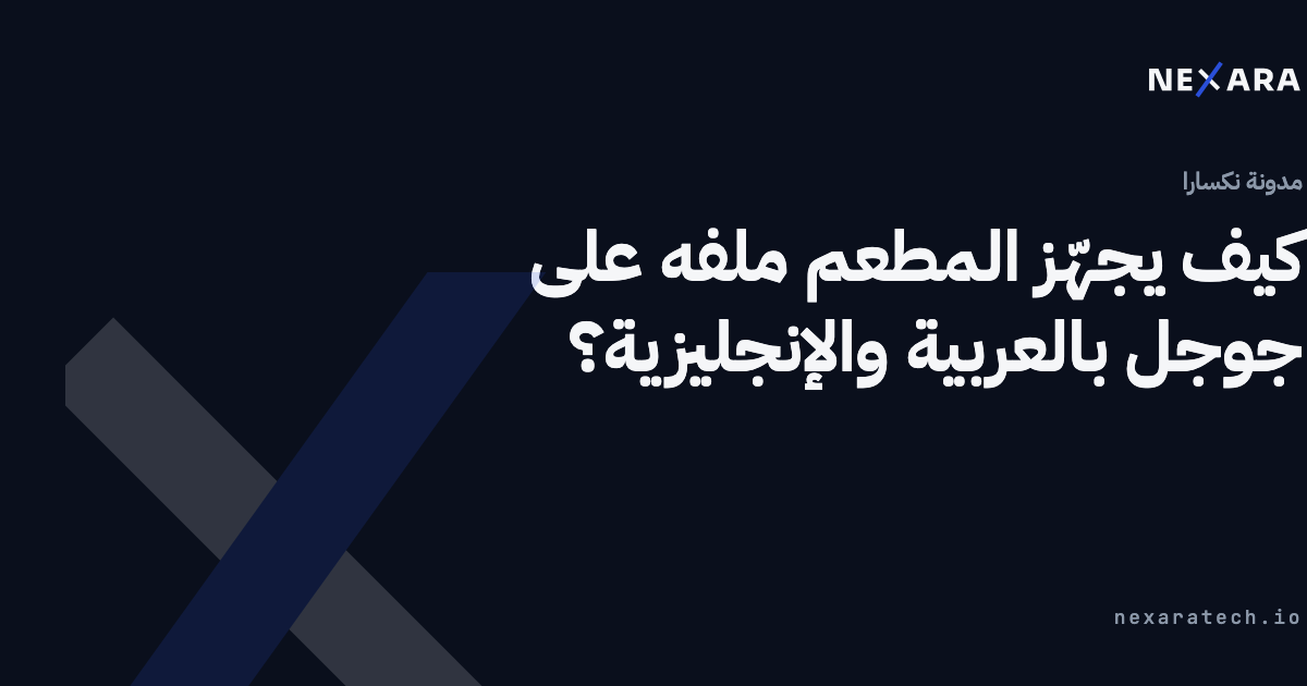 كيف يجهّز المطعم ملفه على جوجل بالعربية والإنجليزية؟
