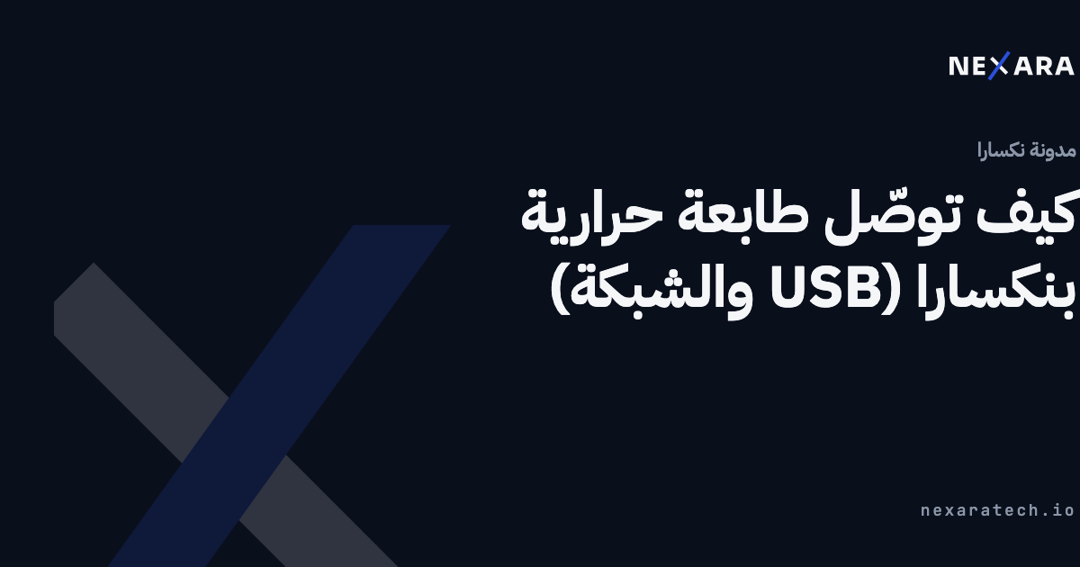 كيف توصّل طابعة حرارية بنكسارا (USB والشبكة)