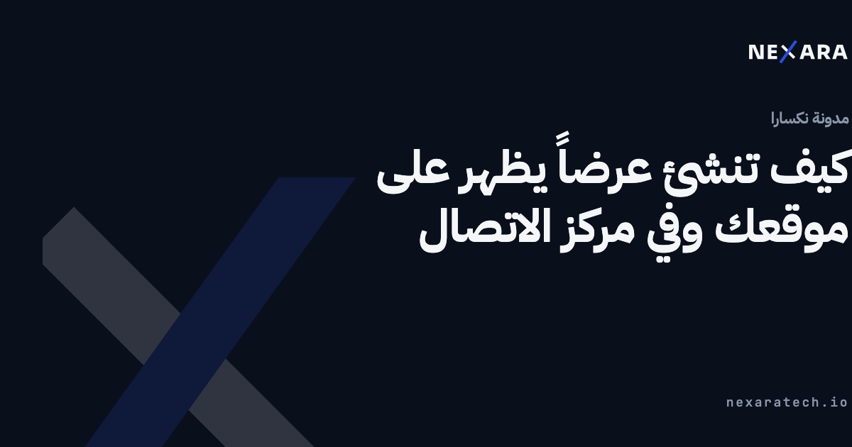 كيف تنشئ عرضاً يظهر على موقعك وفي مركز الاتصال