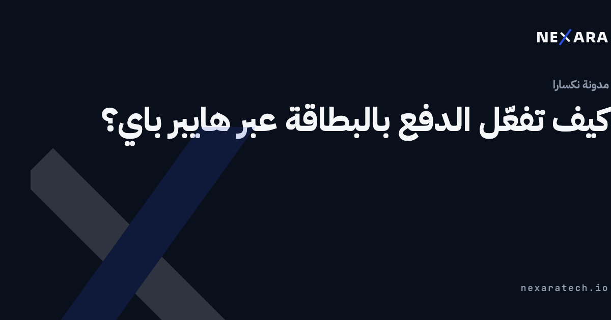 كيف تفعّل الدفع بالبطاقة عبر هايبر باي؟