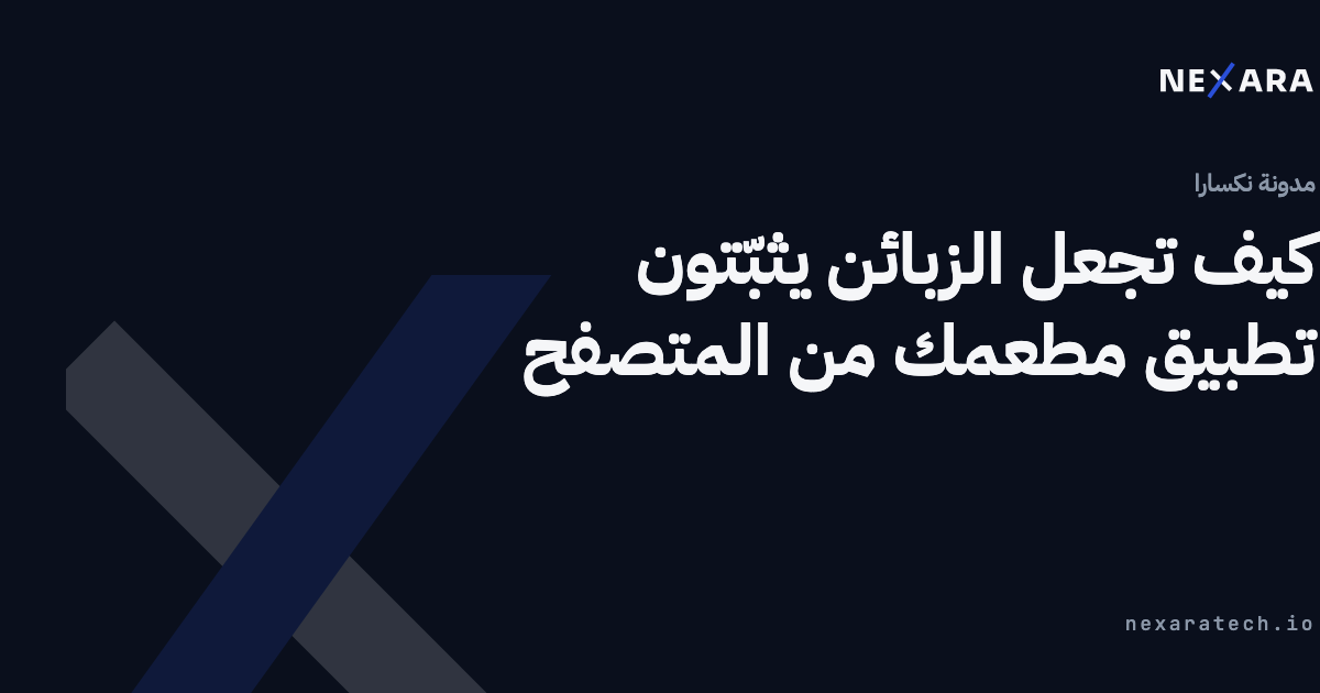 كيف تجعل الزبائن يثبّتون تطبيق مطعمك من المتصفح