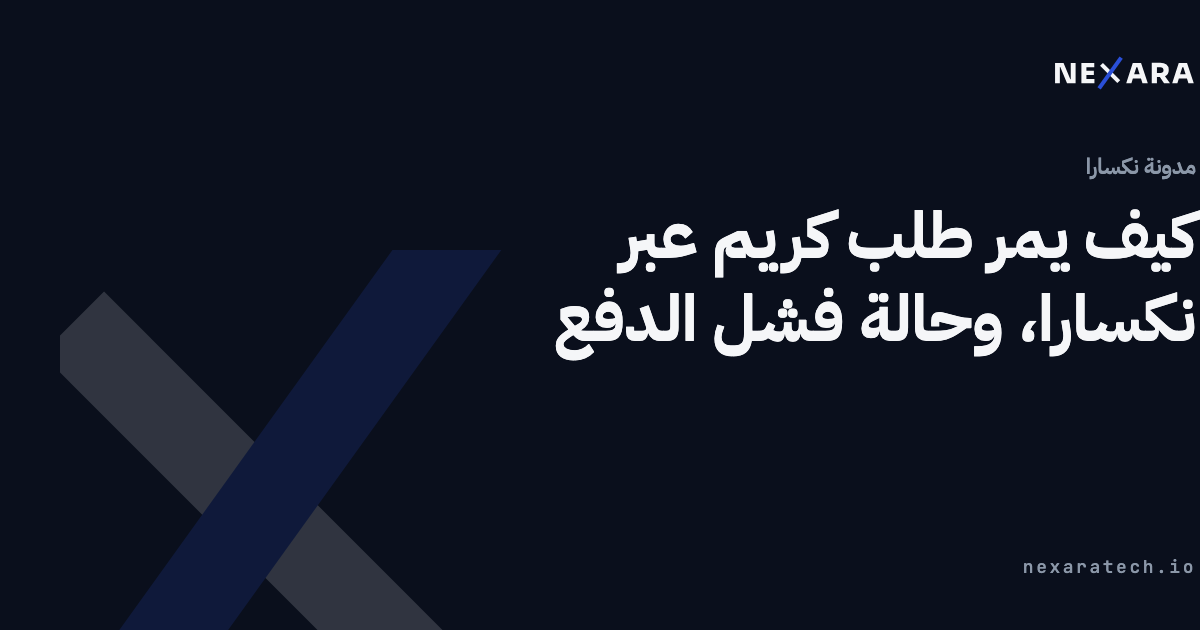 كيف يمر طلب كريم عبر نكسارا، وحالة فشل الدفع