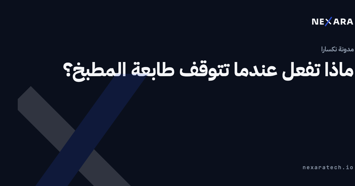 ماذا تفعل عندما تتوقف طابعة المطبخ؟