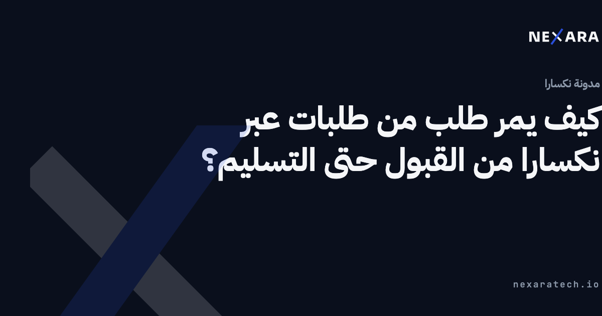 كيف يمر طلب من طلبات عبر نكسارا من القبول حتى التسليم؟
