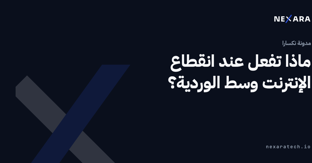ماذا تفعل عند انقطاع الإنترنت وسط الوردية؟