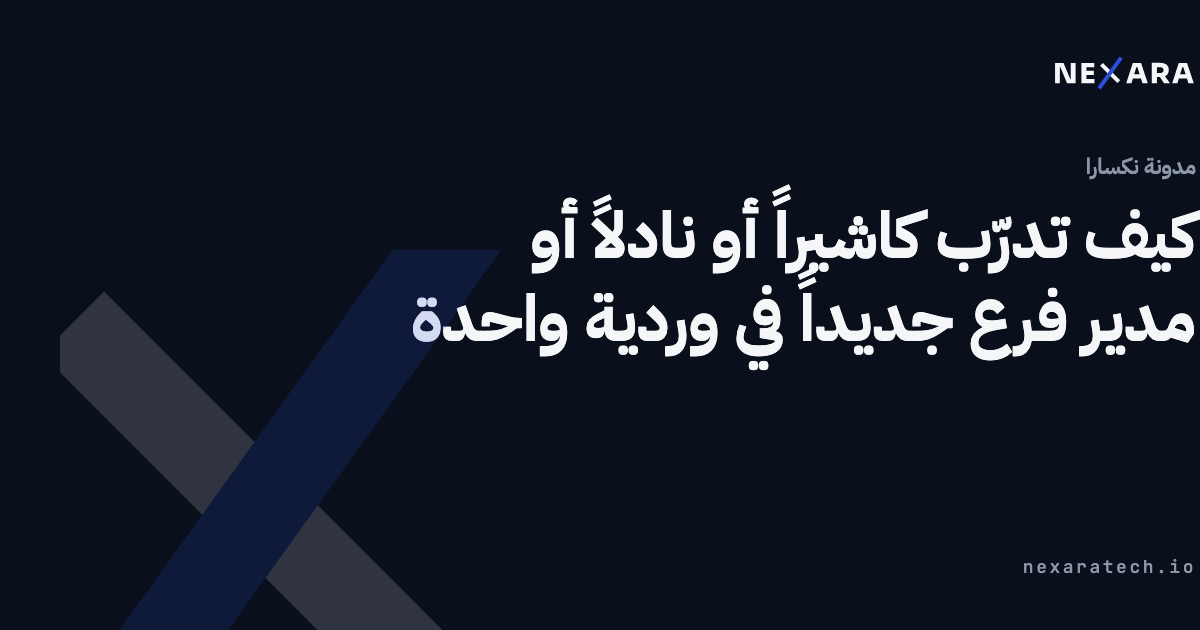 كيف تدرّب كاشيراً أو نادلاً أو مدير فرع جديداً في وردية واحدة