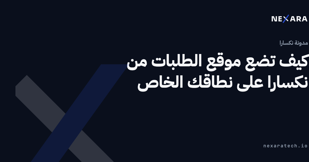 كيف تضع موقع الطلبات من نكسارا على نطاقك الخاص