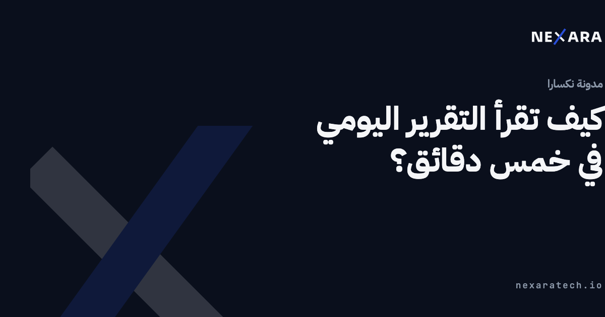 كيف تقرأ التقرير اليومي في خمس دقائق؟