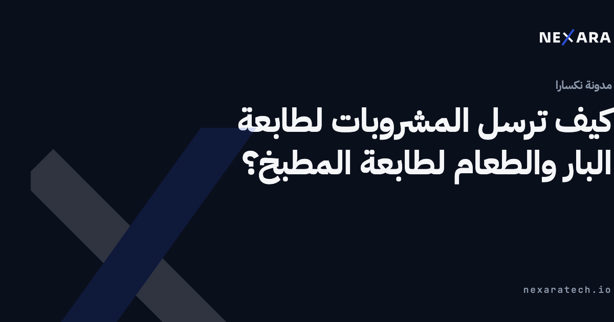كيف ترسل المشروبات لطابعة البار والطعام لطابعة المطبخ؟