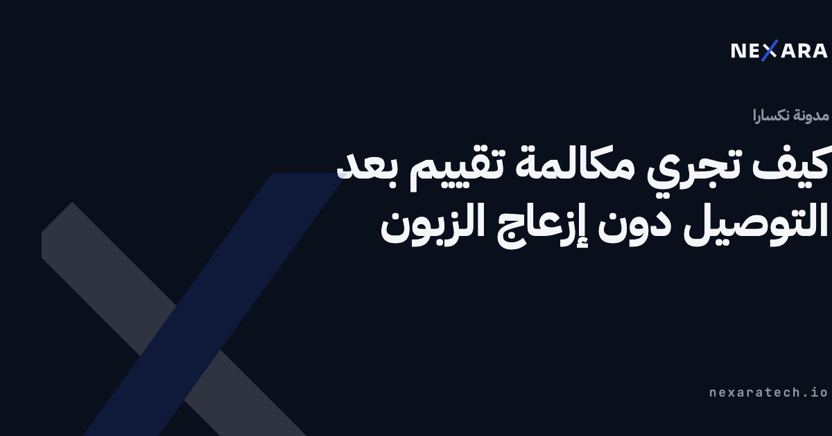 كيف تجري مكالمة تقييم بعد التوصيل دون إزعاج الزبون