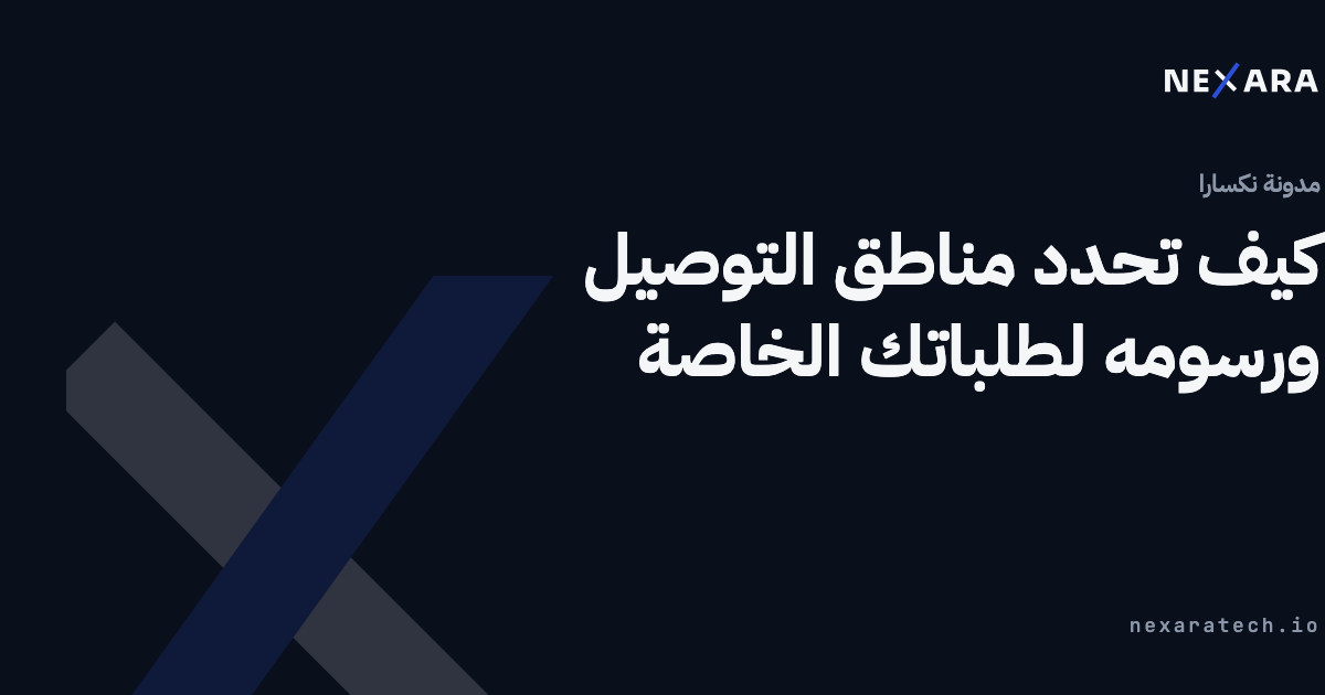 كيف تحدد مناطق التوصيل ورسومه لطلباتك الخاصة