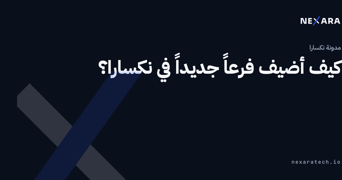 كيف تضيف فرعاً جديداً في نكسارا خطوة بخطوة